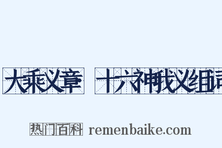 大乘义章·十六神我义组词是什么意思的图片